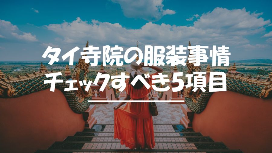 タイ　寺院　服装